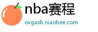 nba赛程